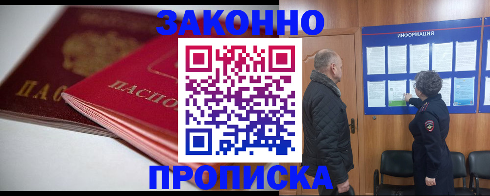 прописка в Унече